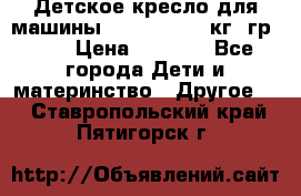 Детское кресло для машины  CHICCO 0-13 кг (гр.0 ) › Цена ­ 4 500 - Все города Дети и материнство » Другое   . Ставропольский край,Пятигорск г.